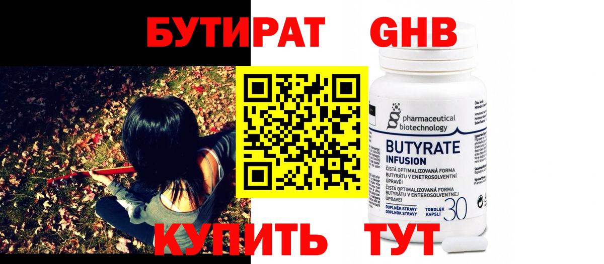 Красногорск  БУТИРАТ  Вход с VPN  Бутират 99% 