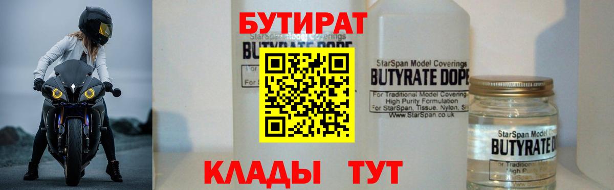 БУТИРАТ Butirat Красногорск